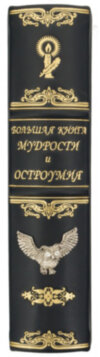 Книга «Мудрість і дотепність» у шкіряній палітурці фото 9 — ElitPodarok