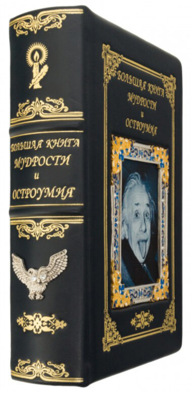 Книга «Мудрість і дотепність» у шкіряній палітурці — ElitPodarok