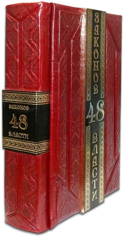 Книга в шкірі «48 законів влади» Р. Грін фото 1 — ElitPodarok
