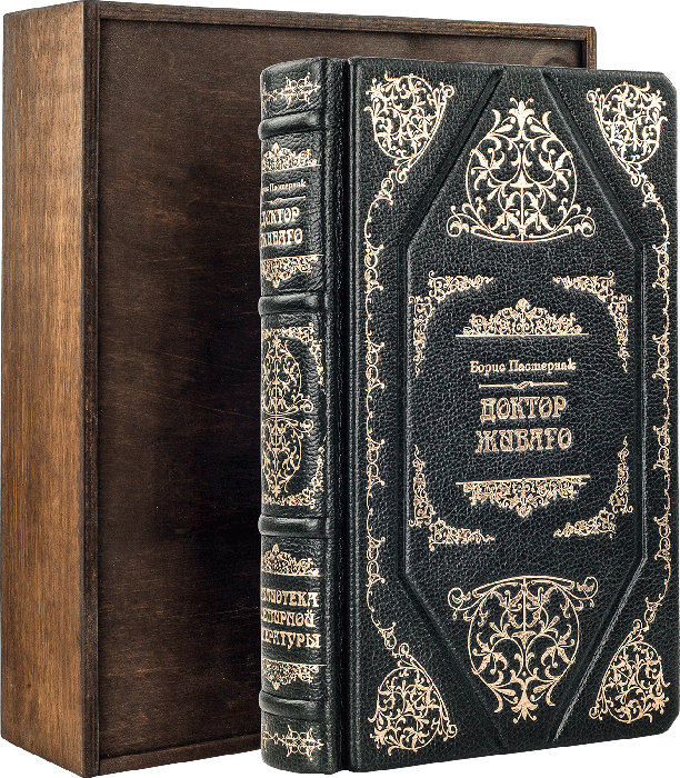 Книга «Доктор Живаго» Б. Пастернак у шкіряній обкладинці фото 1 — ElitPodarok