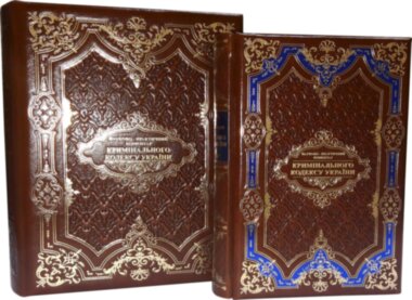 Шкіряна книга «Науково-практичний коментар Крімінального кодексу України» — ElitPodarok