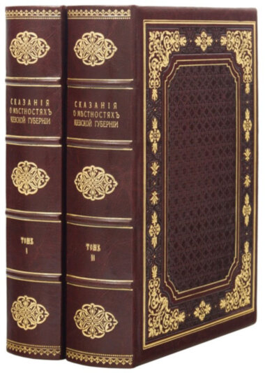 Эксклюзивная книга «Сказания о местностях Киевской губернии» — ElitPodarok