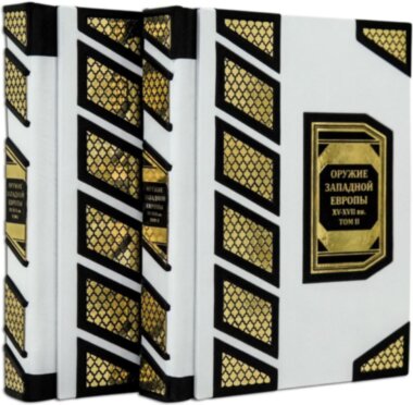 Подарочная книга «Оружие Западной Европы XV - XVII вв.» в 2-х томах  — ElitPodarok