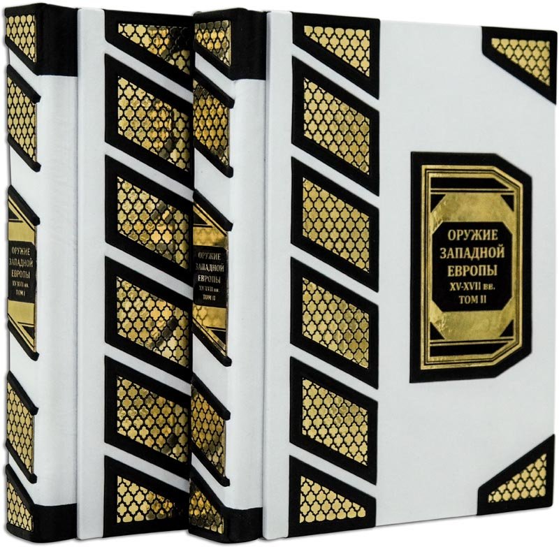 Подарочная книга «Оружие Западной Европы XV - XVII вв.» в 2-х томах  фото 1 — ElitPodarok