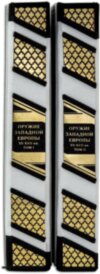 Подарочная книга «Оружие Западной Европы XV - XVII вв.» в 2-х томах  фото 10 — ElitPodarok