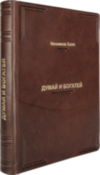 Книга «Думай и богатей!» Наполеон Хилл в кожаной обложке  фото 4 — ElitPodarok