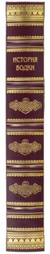 Книга «История водки» в кожаной обложке фото 3 — ElitPodarok