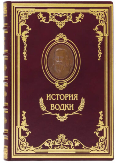 Книга «Історія горілки» у шкіряній обкладинці — ElitPodarok