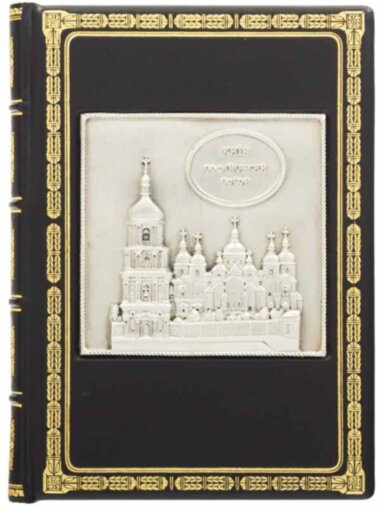 Ежедневник «Київ, Софійський собор» — ElitPodarok