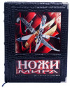 Книга «Ножи мира» в кожаном переплете фото 2 — ElitPodarok