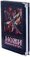 Книга «Ножи мира» в кожаном переплете фото 1 — ElitPodarok