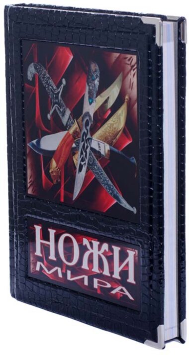 Книга «Ножи мира» в кожаном переплете — ElitPodarok
