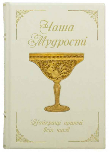 Книга в кожаной обложке «Чаша мудрості» — ElitPodarok