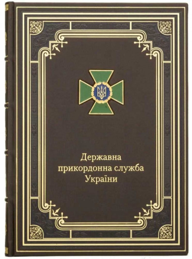 Ежедневник в коже «Государственная пограничная служба Украины» — ElitPodarok