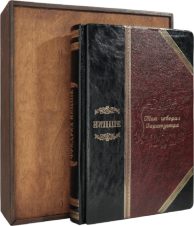 Шкіряна книга «Так говорив Заратустра» Фрідріх Ніцше — ElitPodarok