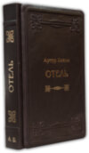 Подарункова книга Артур Хейлі «Готель» фото 1 — ElitPodarok