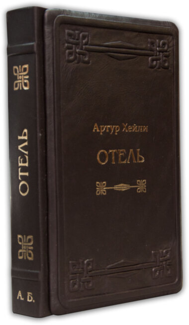 Подарункова книга Артур Хейлі «Готель» — ElitPodarok
