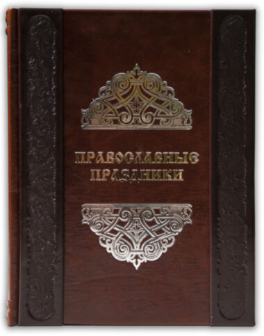 Книга «Православні свята» у шкіряній палітурці — ElitPodarok
