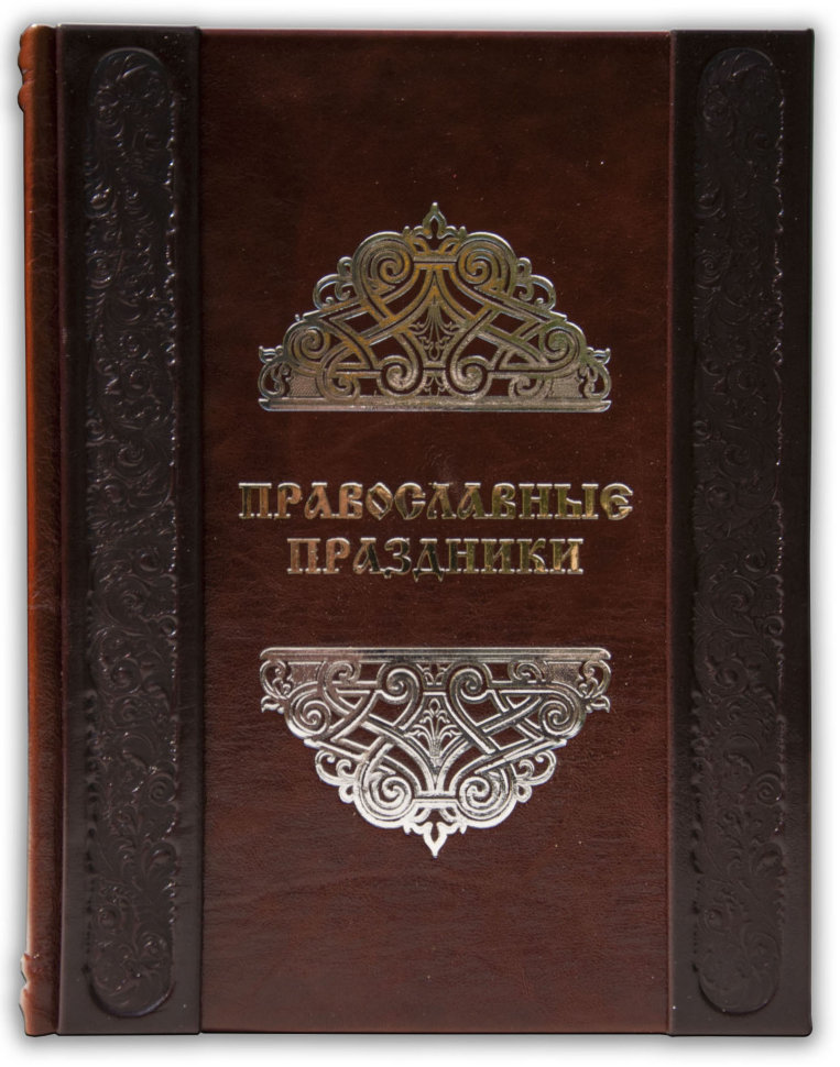 Книга «Православні свята» у шкіряній палітурці фото 1 — ElitPodarok