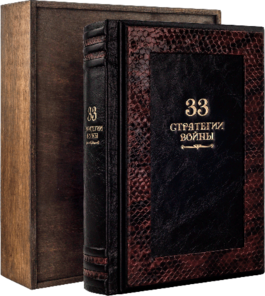 Книга в шкірі «33 Стратегії війни» Р. Грін — ElitPodarok