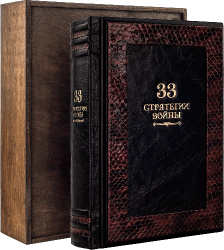 Книга в коже «33 Стратегии войны» Р. Грин фото 1 — ElitPodarok