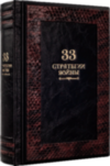 Книга в коже «33 Стратегии войны» Р. Грин фото 4 — ElitPodarok