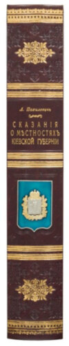Эксклюзивная книга «Сказания о местностях Киевской губернии» Лаврентий Похилевич фото 8 — ElitPodarok