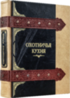 Эксклюзивная книга «Охотничья кухня» фото 7 — ElitPodarok