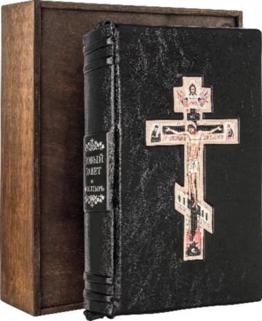 Книга «Новий Завіт і Псалтир» у шкіряній палітурці — ElitPodarok