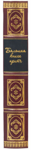 Книга в шкірі «Велика книга притч» фото 3 — ElitPodarok