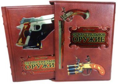 Книга «Огнестрельное оружие» в кожаном переплете — ElitPodarok