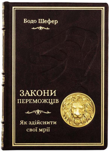 Книга в коже «Законы лидерства. 30 правил успеха» Бодо Шефер &mdash; ElitPodarok
