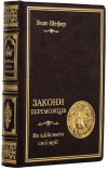 Книга в коже «Законы лидерства. 30 правил успеха» Бодо Шефер фото 2 &mdash; ElitPodarok