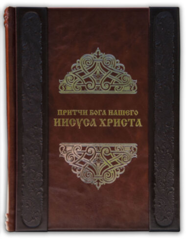 Подарункова книга «Притчі Бога нашого Ісуса Христа» — ElitPodarok
