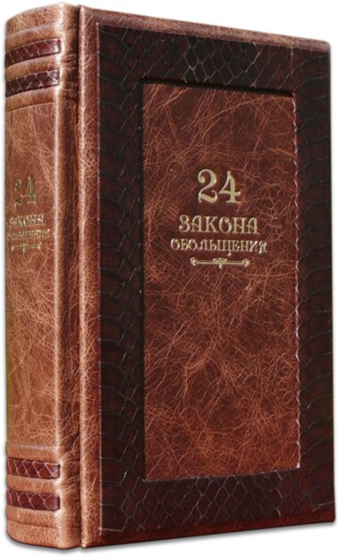 Книга в шкірі «24 закону зваби» Р. Грін — ElitPodarok