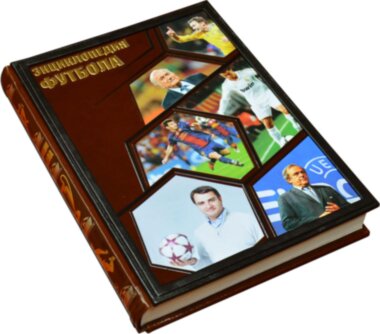 Книга «Энциклопедия футбола» в кожаном переплете — ElitPodarok