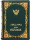 Эксклюзивная книга «История XIX века. Эрнест Лависс и Альфред Рамбо» фото 1 — ElitPodarok
