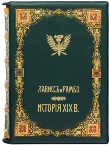 Эксклюзивная книга «История XIX века. Эрнест Лависс и Альфред Рамбо» — ElitPodarok