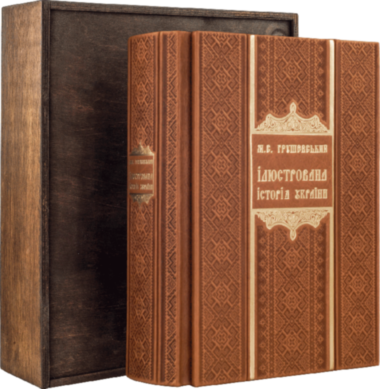 Книга «Ілюстрована Історія України» Грушевський М. в кожаной обложке — ElitPodarok