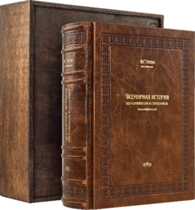 Подарочная книга «Всемирная История без комплексов» — ElitPodarok