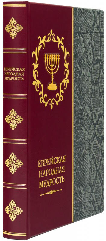 Подарочная книга «Еврейская народная мудрость» — ElitPodarok