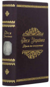 Подарочная книга в коже «‎Леся Українка. Драми та інтерпритації‎»‎ фото 1 — ElitPodarok