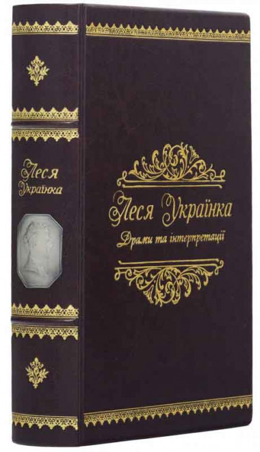 Подарункова книга у шкірі «‎Леся Українка. Драми та інтерпритації‎»‎ — ElitPodarok