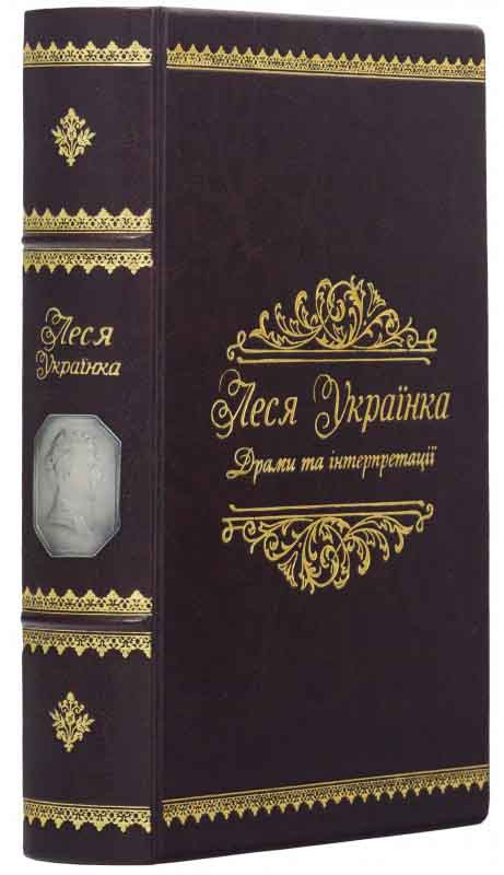 Подарочная книга в коже «‎Леся Українка. Драми та інтерпритації‎»‎ фото 1 — ElitPodarok