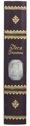 Подарочная книга в коже «‎Леся Українка. Драми та інтерпритації‎»‎ фото 3 — ElitPodarok