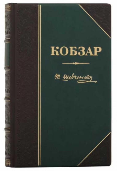Подарункова книга «Кобзар» Т. Г. Шевченка у шкіряній обкладинці  — ElitPodarok