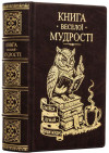 Книга в коже «Книга веселой мудрости» фото 2 &mdash; ElitPodarok