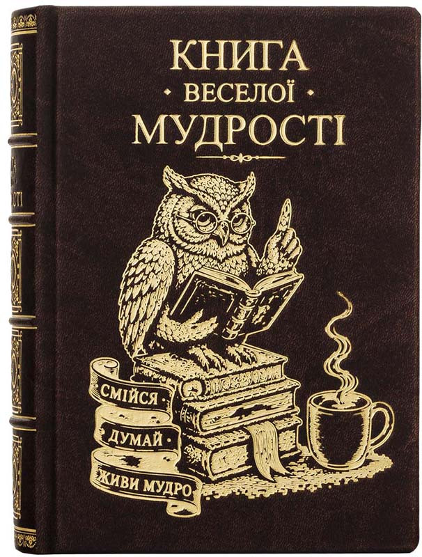 Книга в коже «Книга веселой мудрости» фото 1 &mdash; ElitPodarok