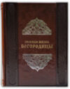 Подарункова книга «Земне життя Богородиці» фото 1 — ElitPodarok