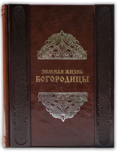 Подарункова книга «Земне життя Богородиці» — ElitPodarok